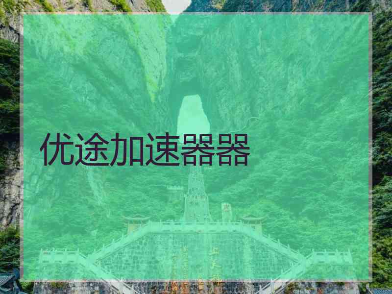 优途加速器器