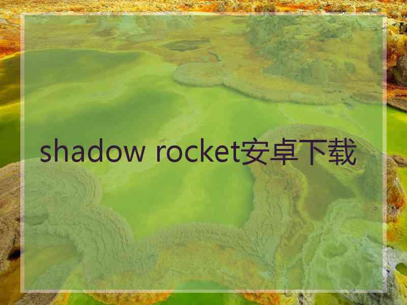 shadow rocket安卓下载