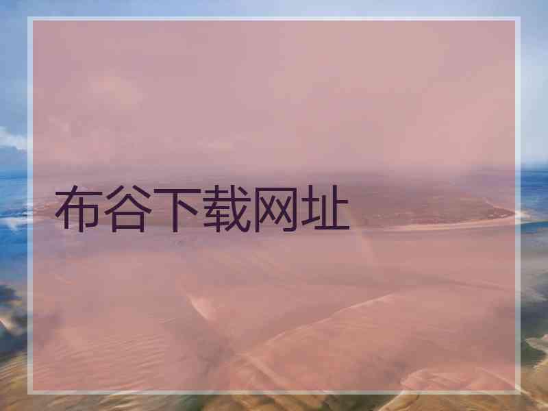 布谷下载网址