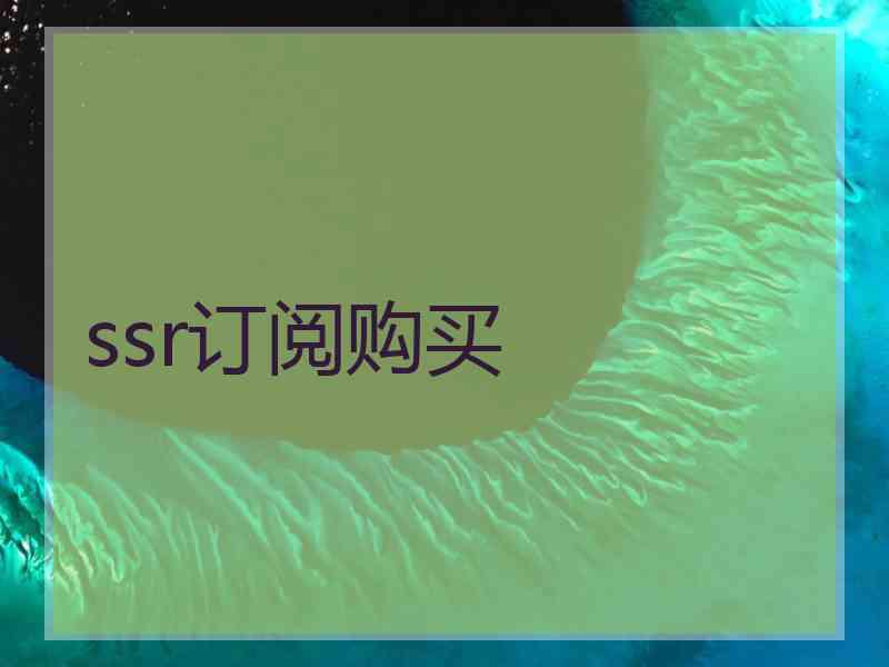 ssr订阅购买