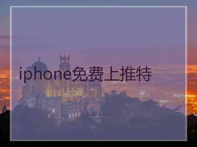iphone免费上推特