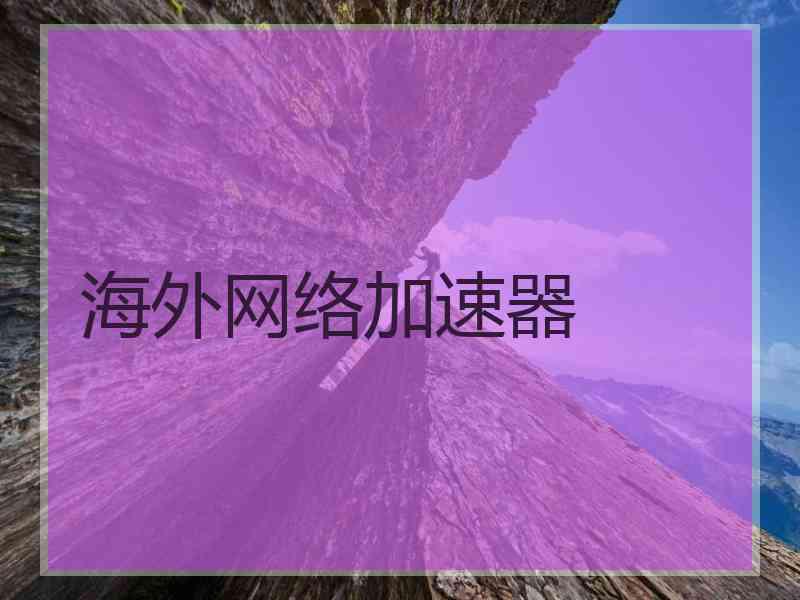 海外网络加速器