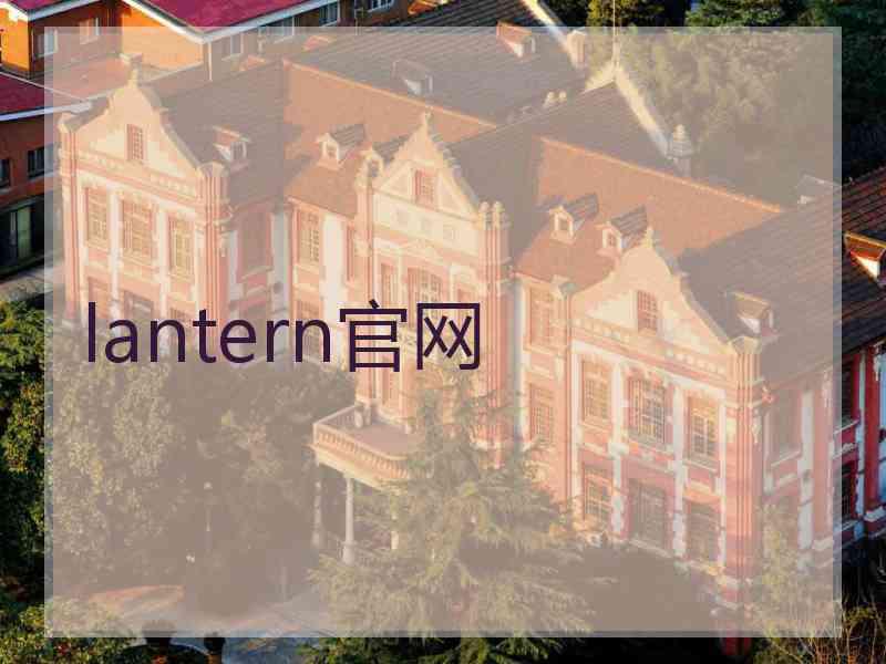lantern官网