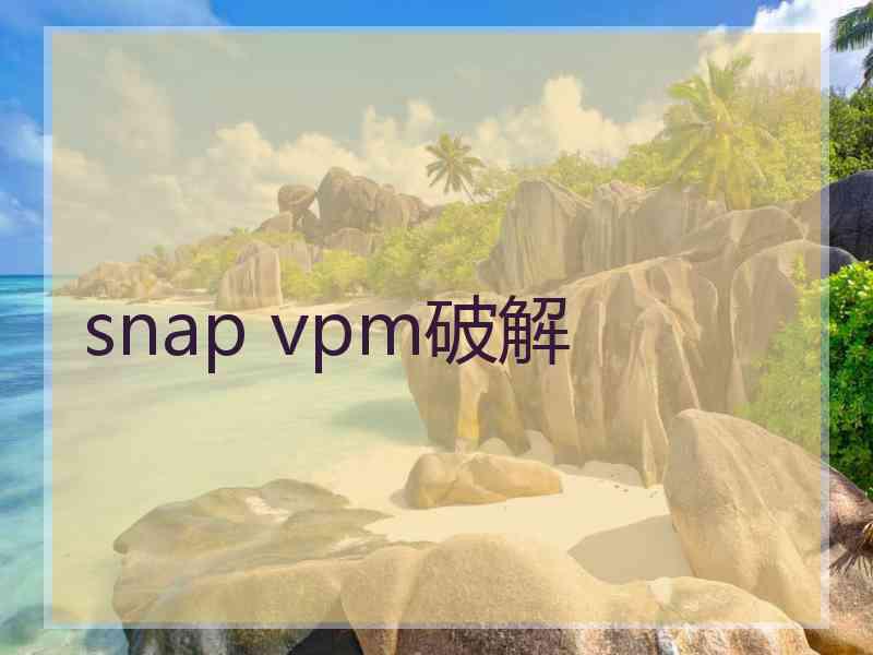 snap vpm破解