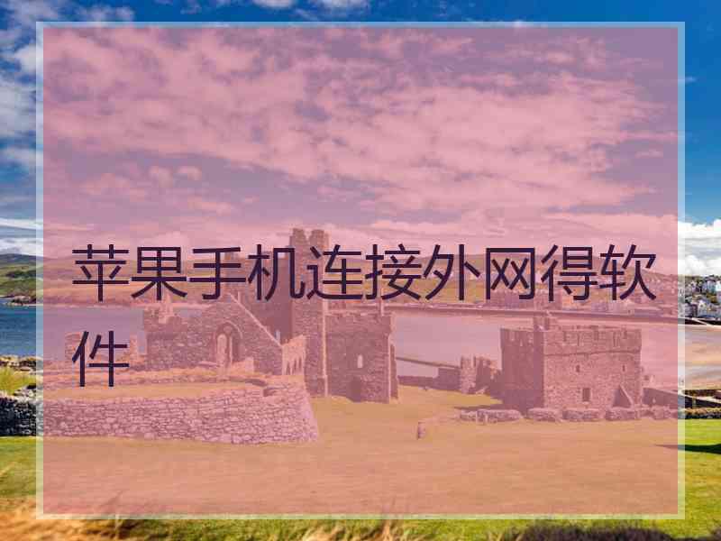 苹果手机连接外网得软件