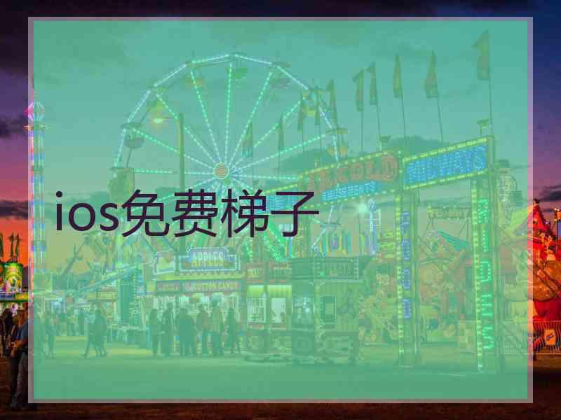 ios免费梯子