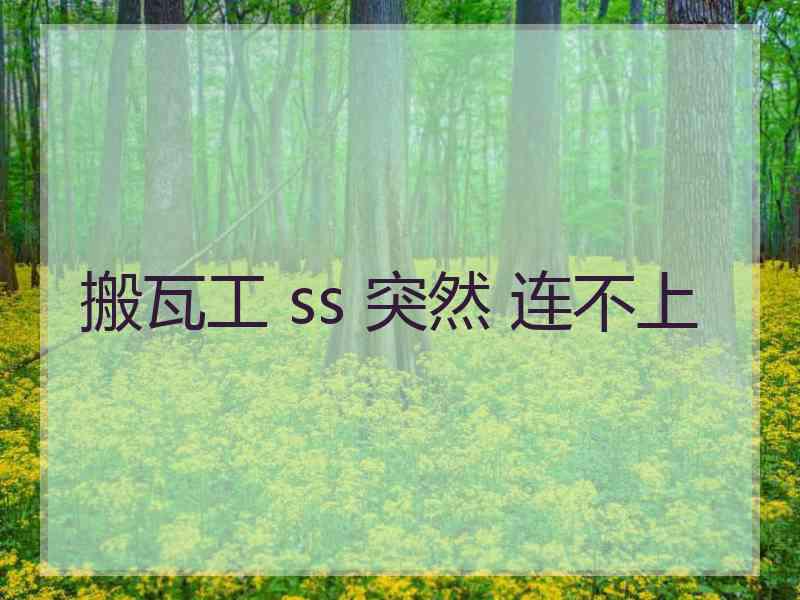 搬瓦工 ss 突然 连不上