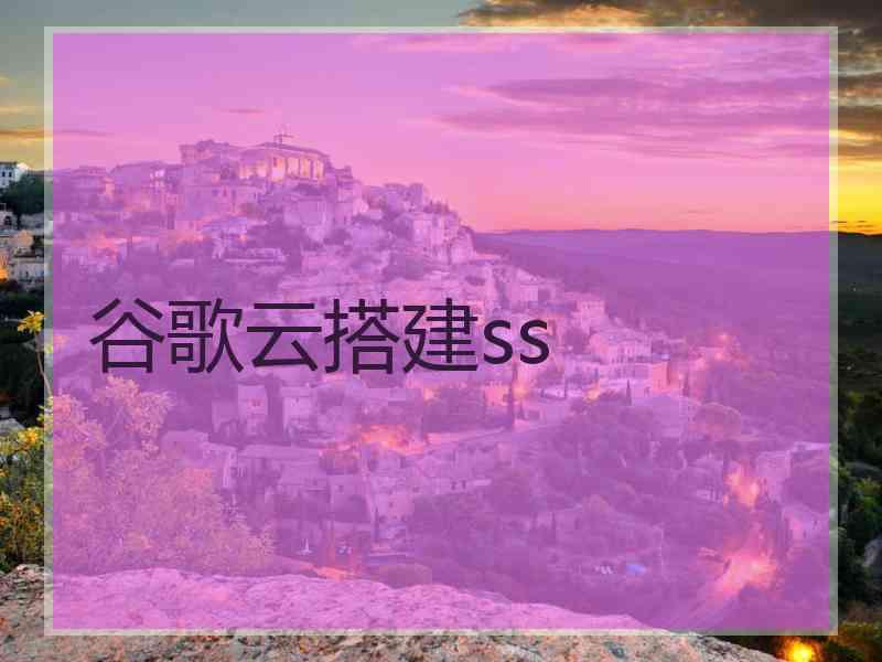 谷歌云搭建ss