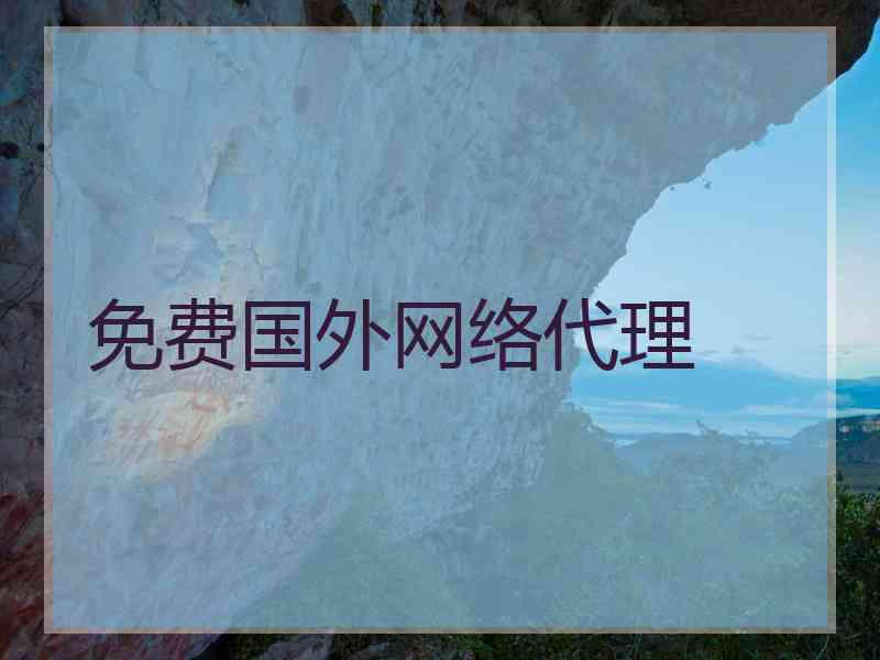免费国外网络代理