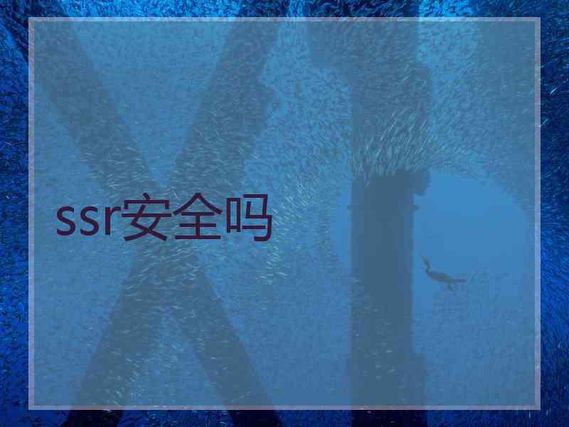 ssr安全吗