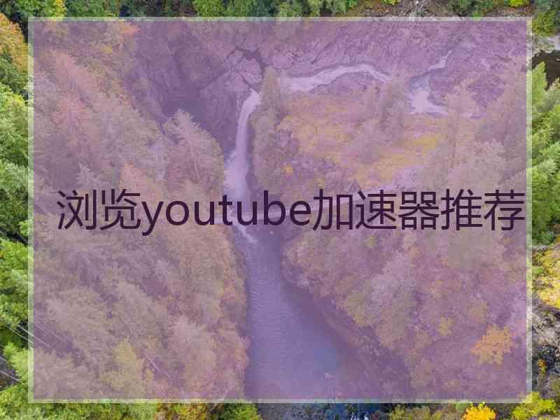 浏览youtube加速器推荐