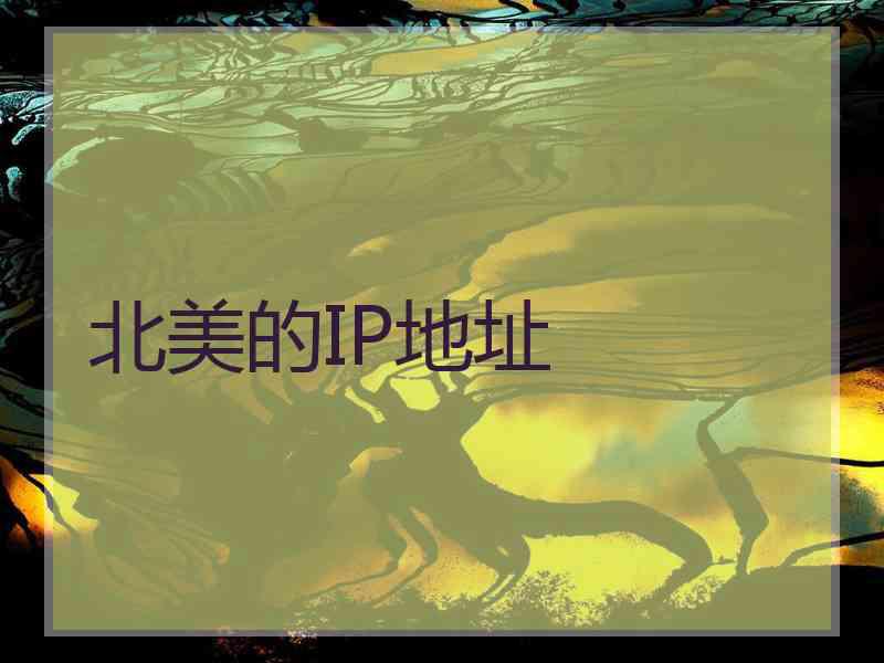 北美的IP地址