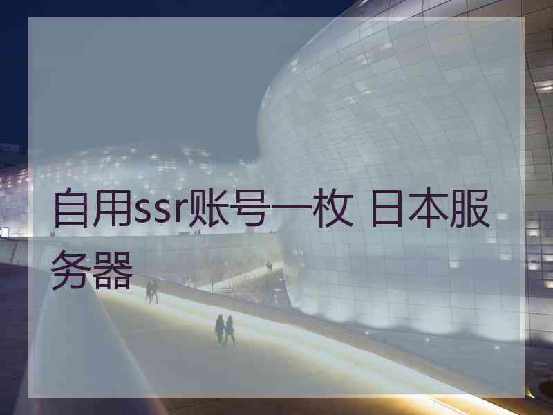 自用ssr账号一枚 日本服务器
