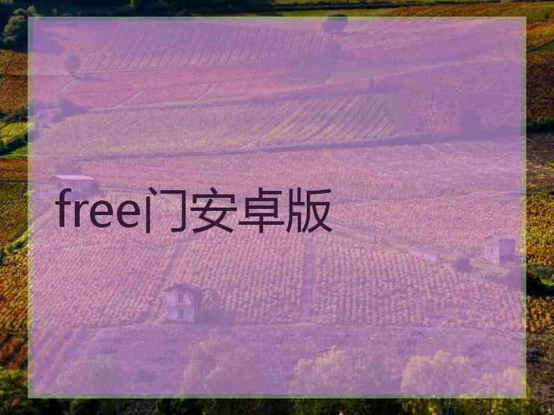 free门安卓版