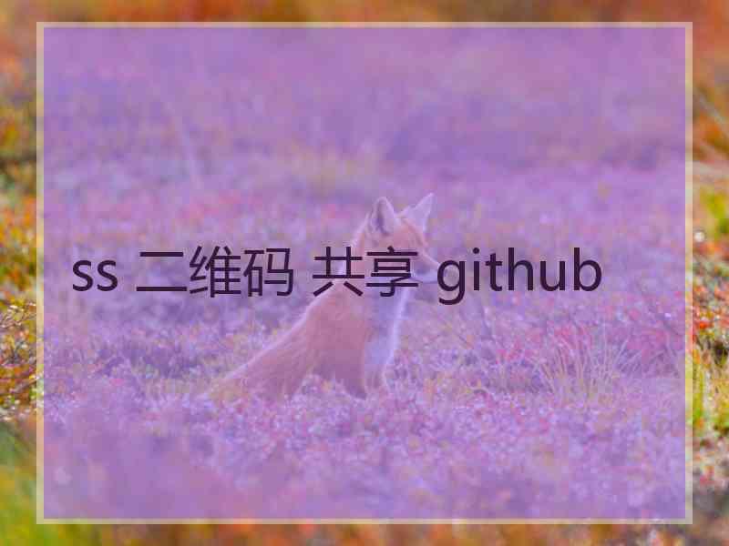 ss 二维码 共享 github
