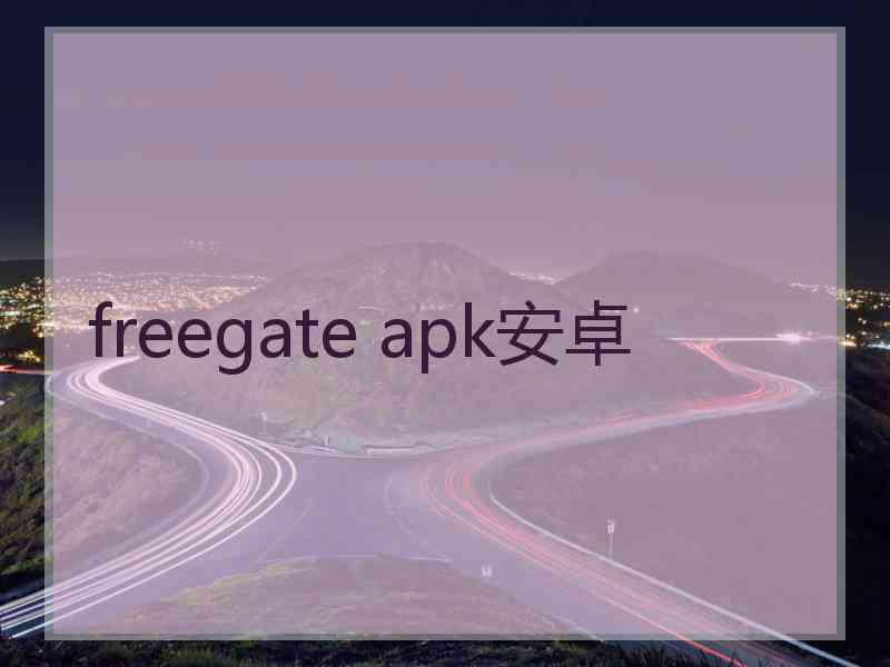 freegate apk安卓