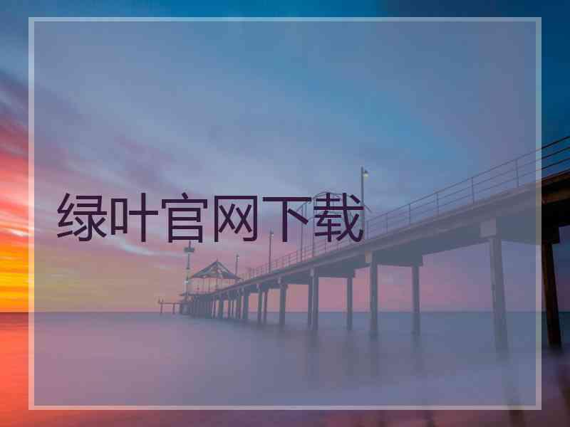 绿叶官网下载