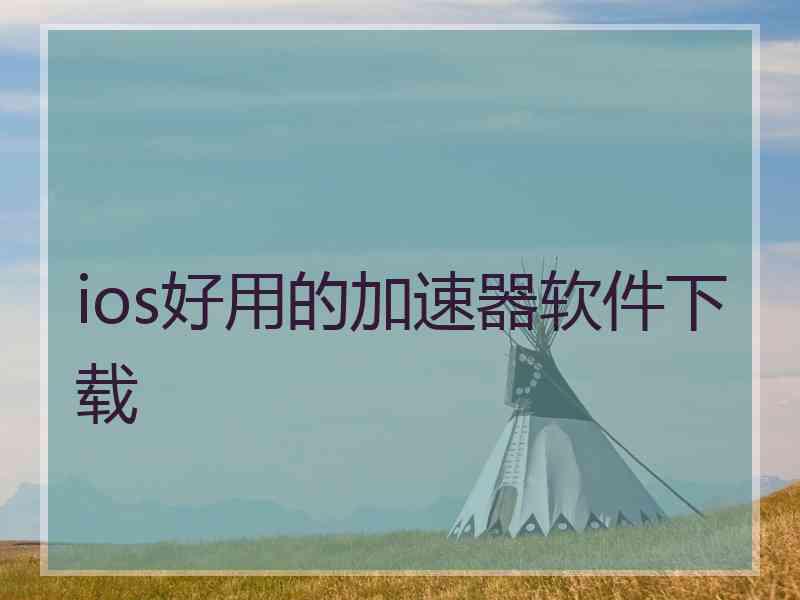 ios好用的加速器软件下载