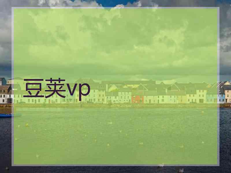 豆荚vp