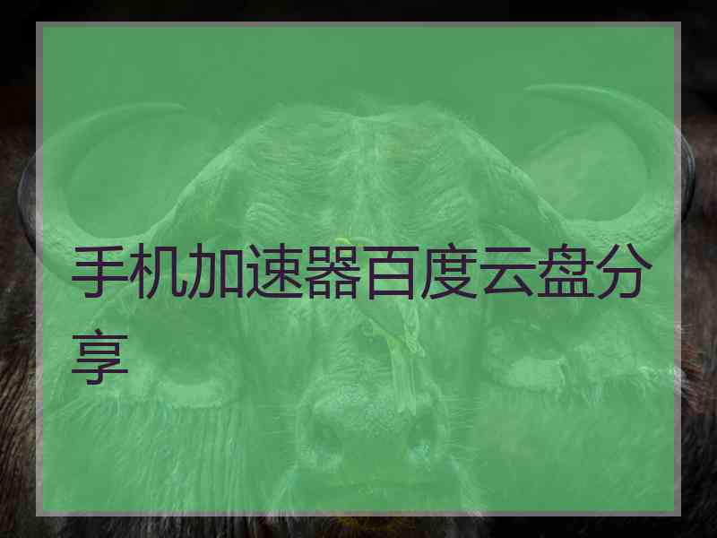 手机加速器百度云盘分享