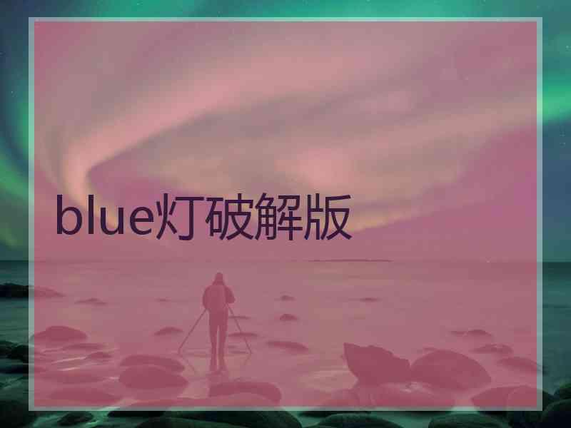 blue灯破解版