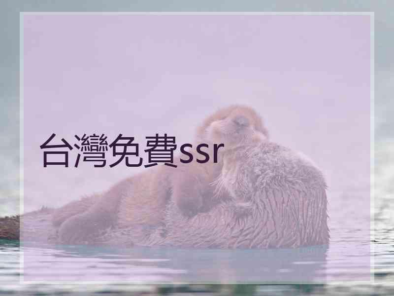 台灣免費ssr