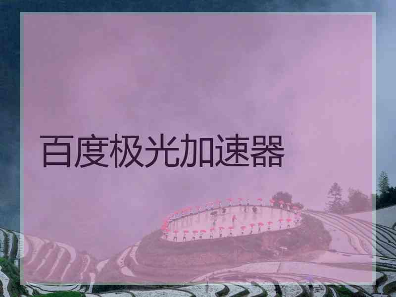 百度极光加速器