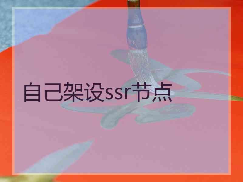 自己架设ssr节点