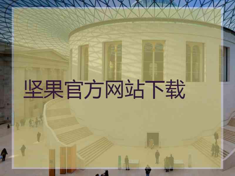 坚果官方网站下载