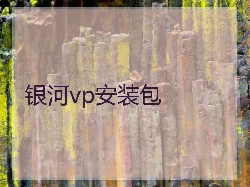 银河vp安装包