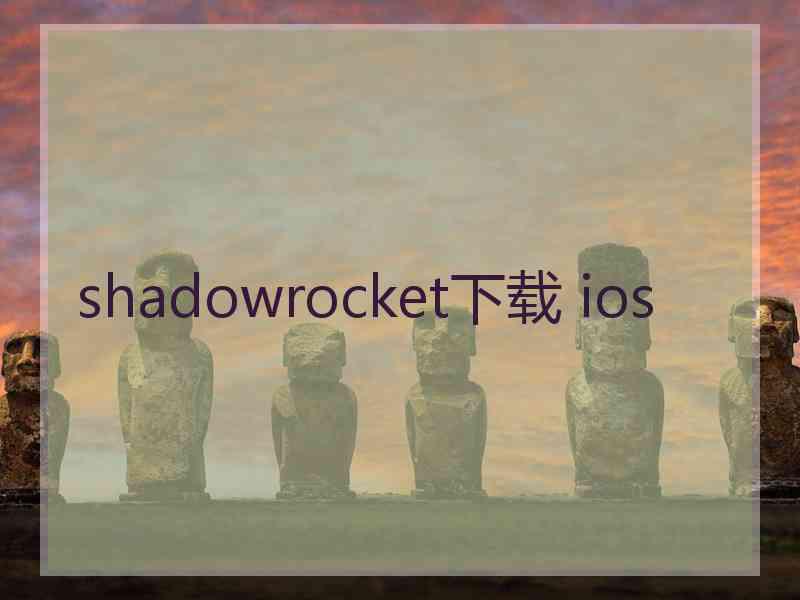 shadowrocket下载 ios