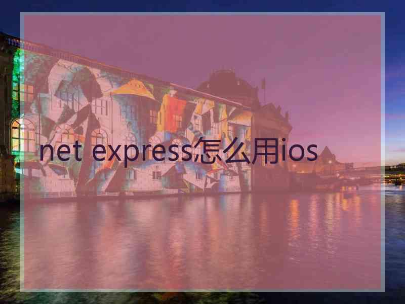 net express怎么用ios