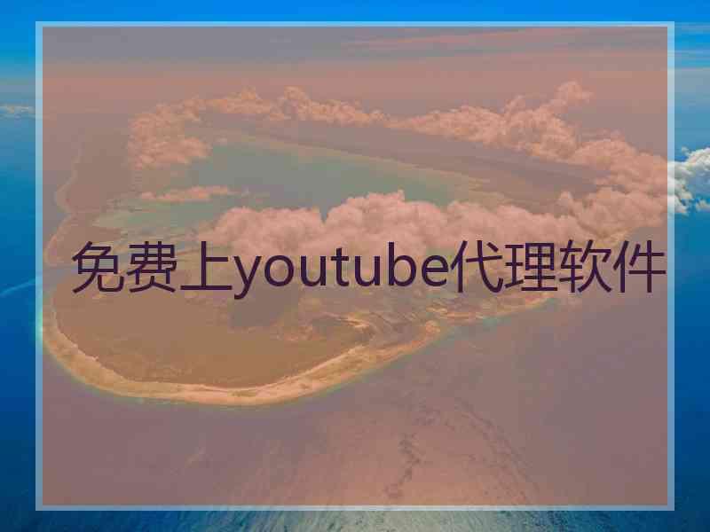 免费上youtube代理软件