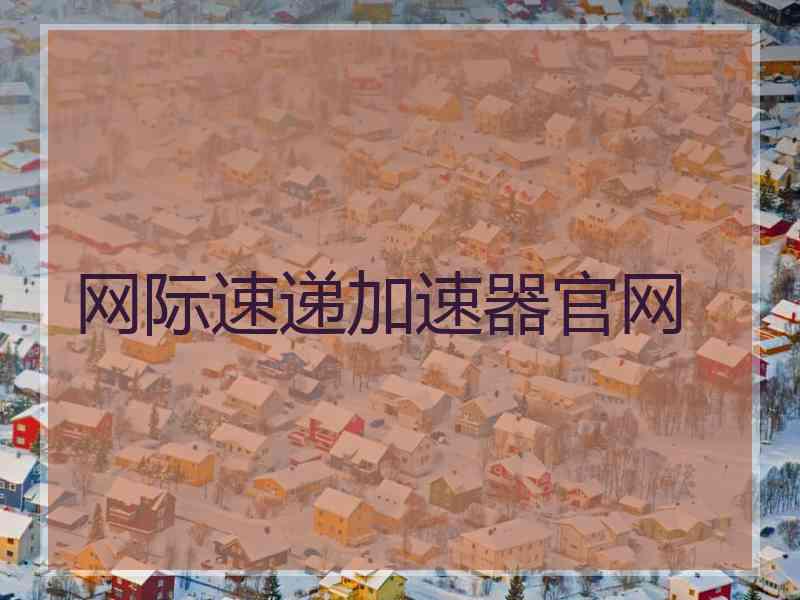 网际速递加速器官网