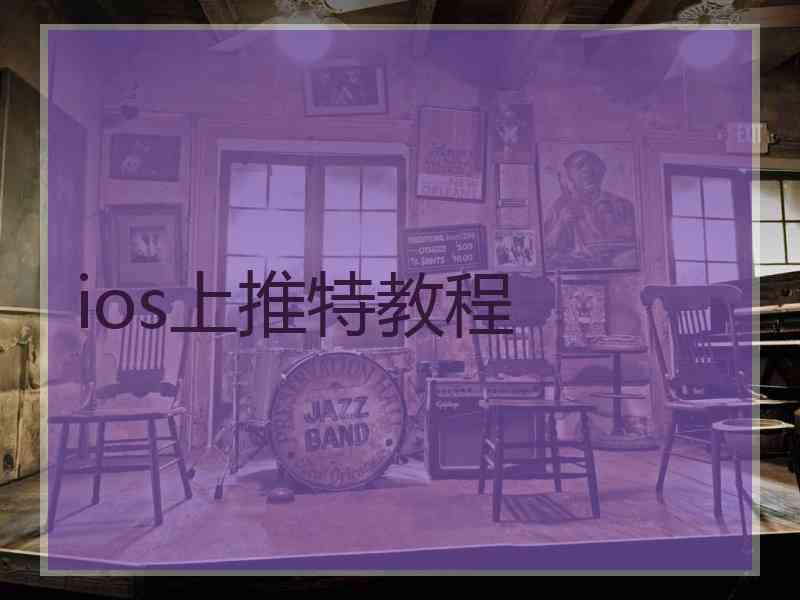 ios上推特教程