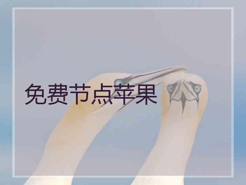 免费节点苹果