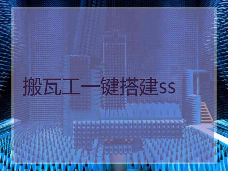 搬瓦工一键搭建ss