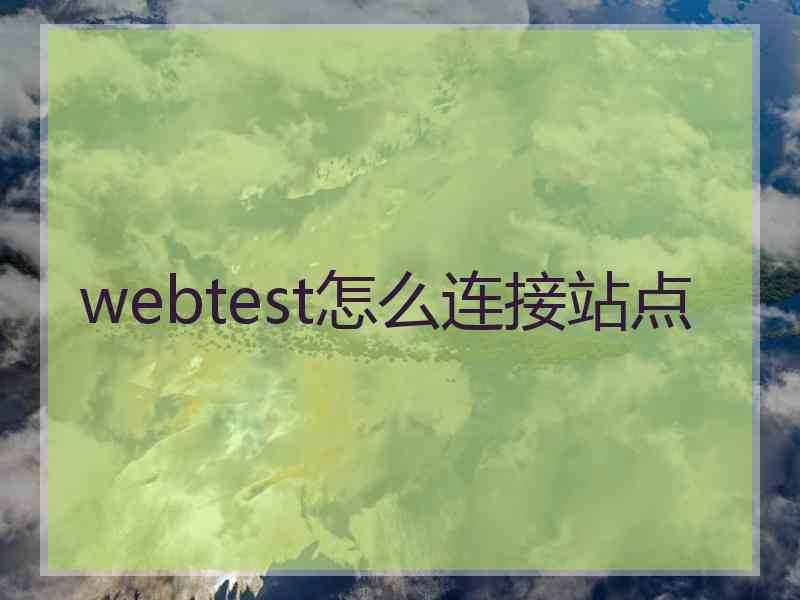 webtest怎么连接站点