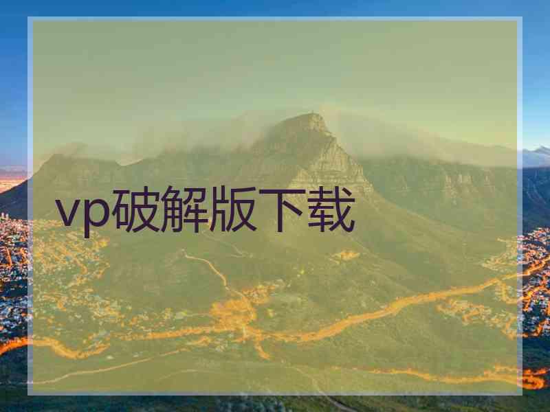 vp破解版下载