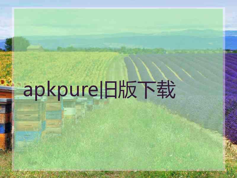 apkpure旧版下载