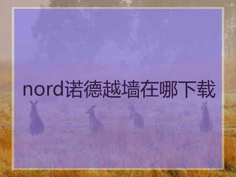 nord诺德越墙在哪下载