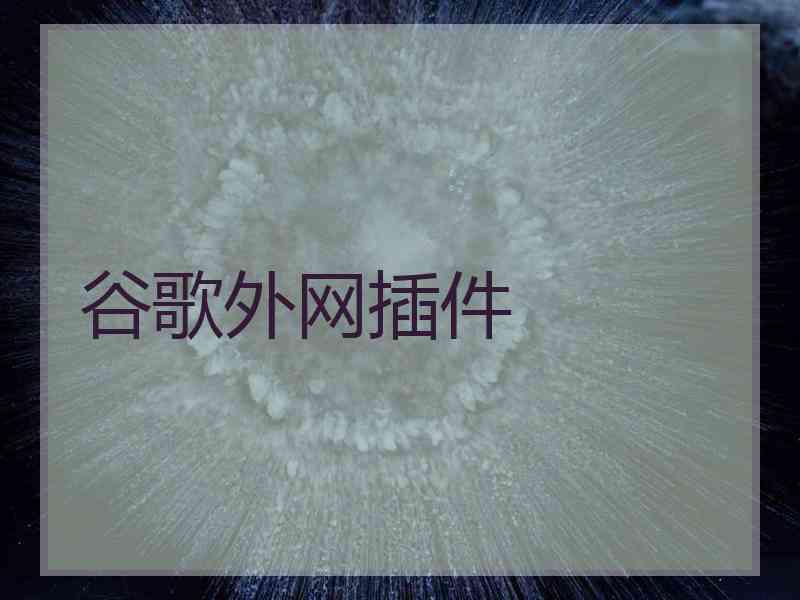 谷歌外网插件