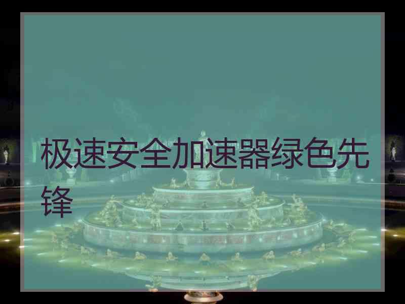 极速安全加速器绿色先锋