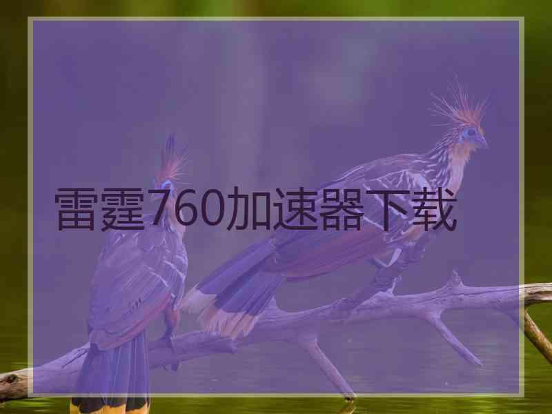 雷霆760加速器下载