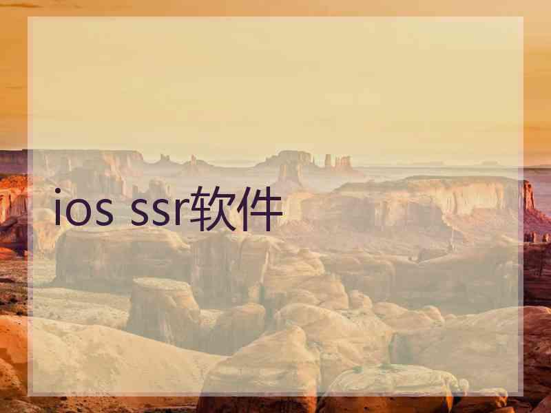 ios ssr软件