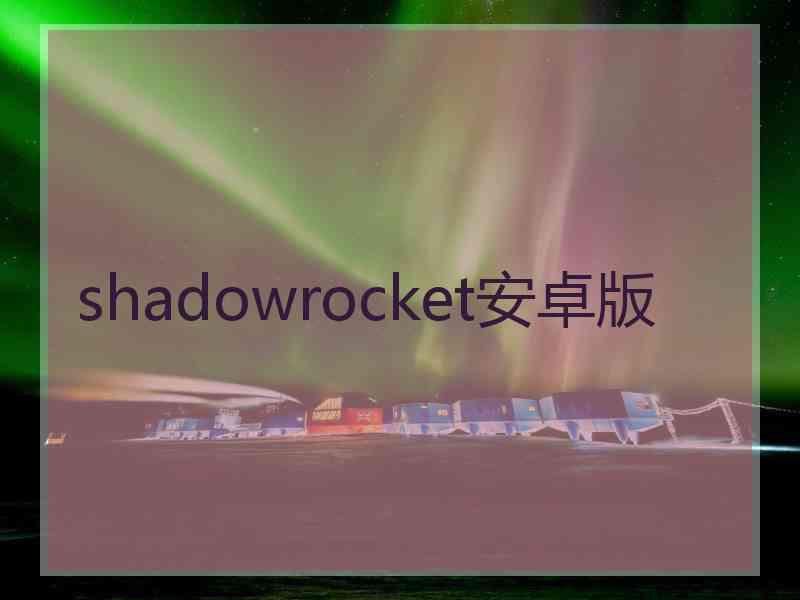 shadowrocket安卓版