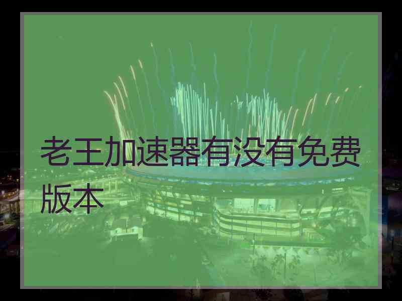 老王加速器有没有免费版本