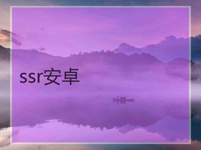 ssr安卓
