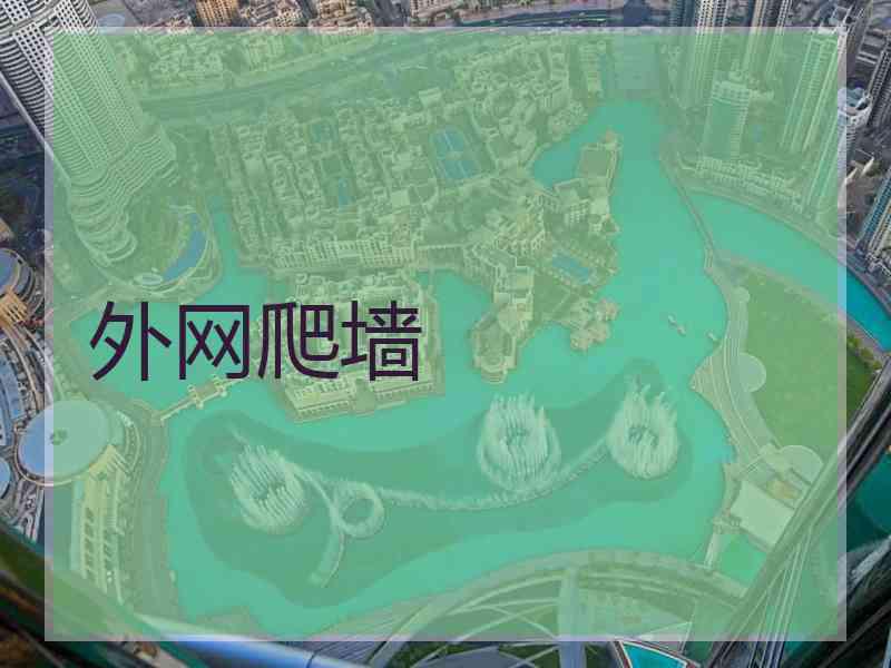 外网爬墙