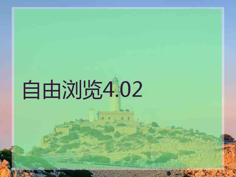 自由浏览4.02
